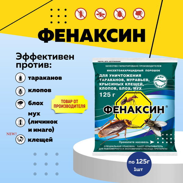 Средство Фенаксин от тараканов, клопов, блох, мух 125г - купить с ...