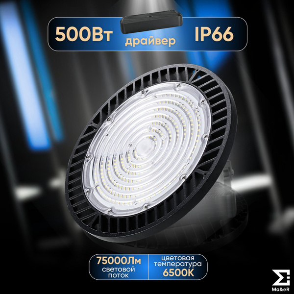 Промышленный подвесной светодиодный светильник 500Вт IP66 6500К 75000Лм ...