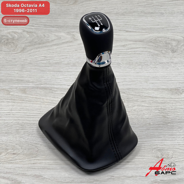 Ручка МКПП с кожухом Skoda Octavia A4 1996-2011 (под шток 23мм ...