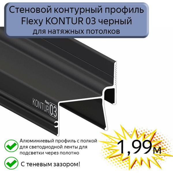 Контурно-теневой профиль Flexy KONTUR 03 алюминиевый для натяжного ...