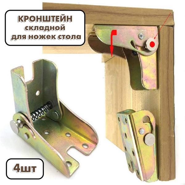 4шт Кронштейны для ножек стола. Складная самоблокирующаяся петля ...