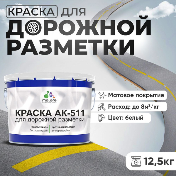 Характеристики Дорожная краска АК-511 Malare для дорожной разметки ...