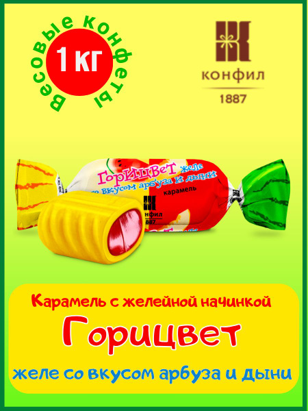 Конфеты Конфил карамель с начинкой "Горицвет желе со вкусом арбуза и ...