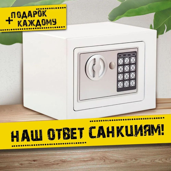 Сейф 17 x 23 см белый для хранения денег, документов, украшений ...
