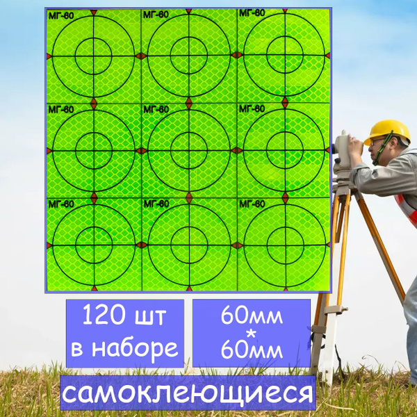 Геодезические марки МГ-60 зелёные 60*60мм 120 шт. - купить с доставкой ...