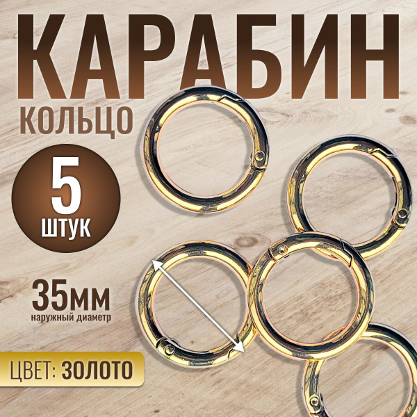 Карабин кольцо для сумок, ключей, металлический. Набор 5 шт, диаметр ...