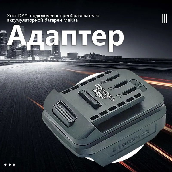 Адаптер переходник для аккумулятора Makita 18V - купить с доставкой по ...