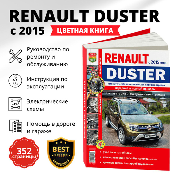 Руководство по ремонту. - Форум Клуба Рено Дастер / Renault Duster Club