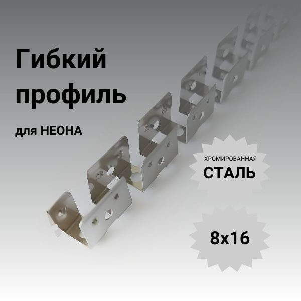 Характеристики Профиль для неона 8х16 гибкий 1 метр подробное описание ...