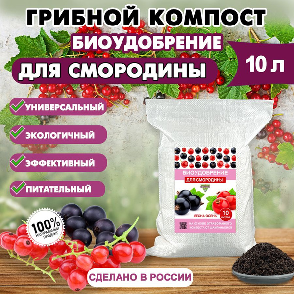 Биоудобрение для смородины 10 л - купить с доставкой по выгодным ценам ...
