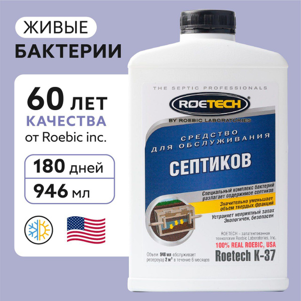 Бактерии для септиков, анаэробное средство Roetech K-37, флакон 946 мл ...