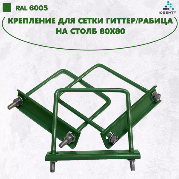 Крепеж для 3D сетки Гиттер/Рабица хомут для столба 80х80, цвет зеленый ...