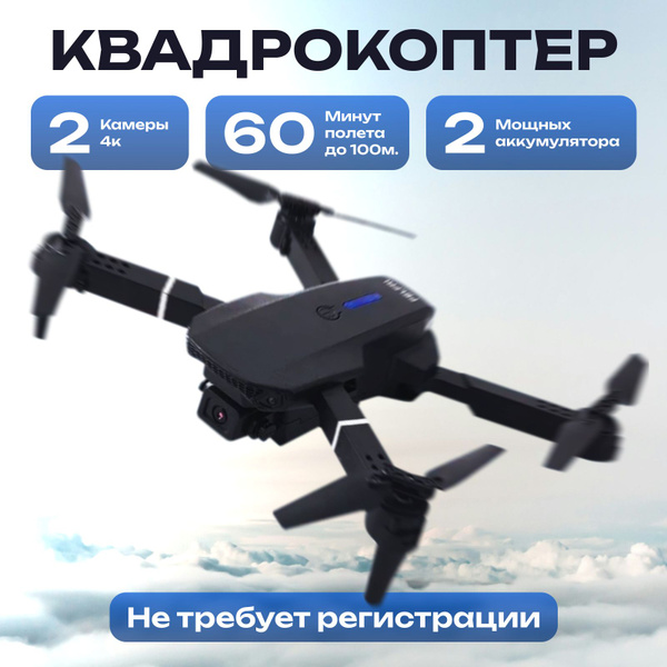 Квадрокоптер E88 Pro с 2 камерами, Две Камеры HD и 4K / Управление со ...