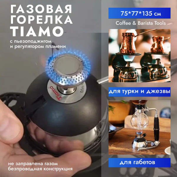 Газовая горелка для сифона/турки Tiamo HG2884 - купить по выгодным ...