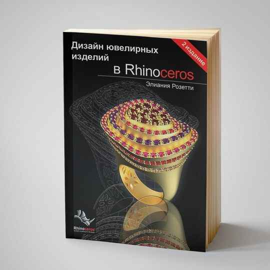 Книга "Дизайн ювелирных изделий в Rhinoceros", автор Элиания Розетти ...