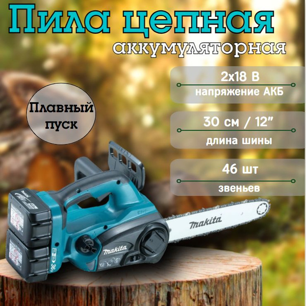Пила аккумуляторная цепная Makita DUC302RF2 LXT, 46 звеньев, 18В, 3 Ач ...