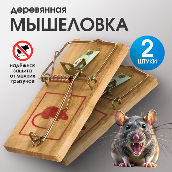 Мышеловка для мышей, 2 штуки, деревянная ловушка для грызунов в доме ...