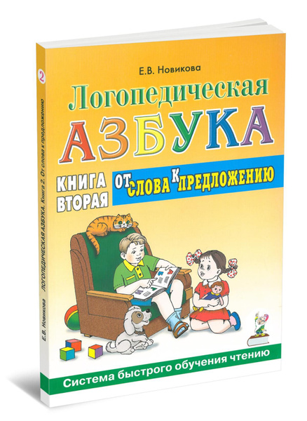 Логопедическая азбука. Система быстрого обучения чтению. В 2 книгах ...