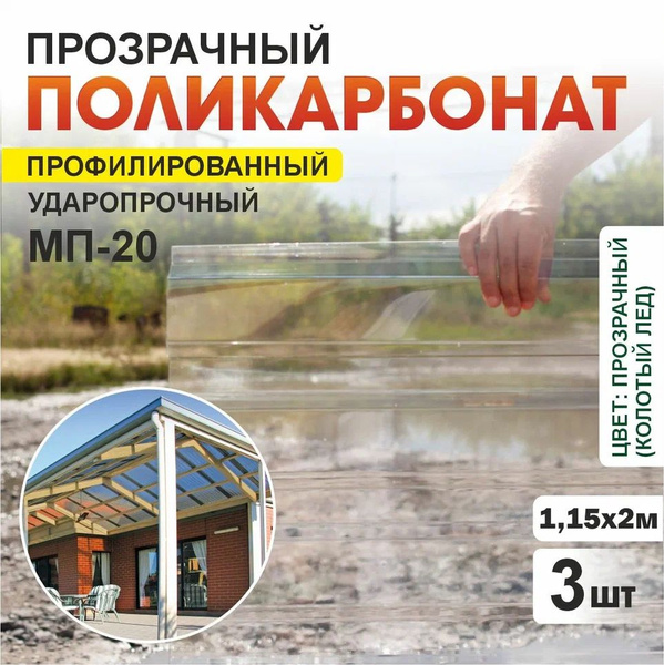 Комплект 3 шт профилированный монолитный поликарбонат МП-20 (КОЛОТЫЙ ...