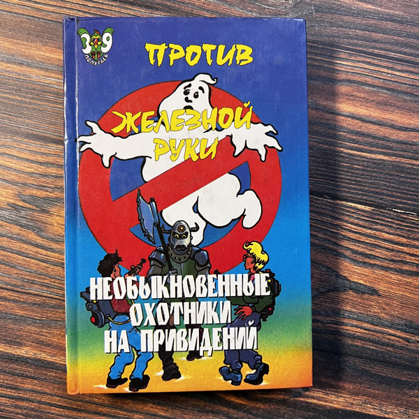 Необыкновенные охотники на приведений. Против железной руки | Лепрекон ...