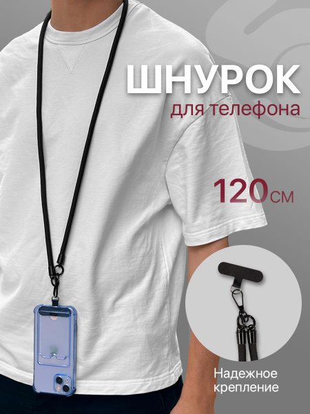 Шнурок для телефона на шею, для ключей, бейджа, пропуска, ремешок ...
