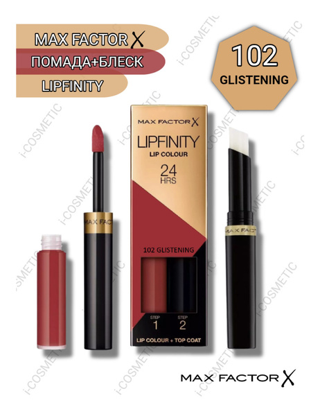 102 Max Factor Губная Помада Стойкая +Увлажняющий блеск "Lipfinity ...