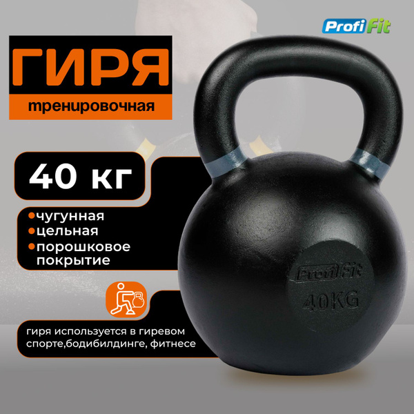 Цельная гиря PROFI-FIT, 40 кг - купить по выгодной цене в интернет ...