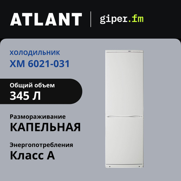 Холодильник ATLANT ХМ 6021-031, белый - купить по доступной цене в ...