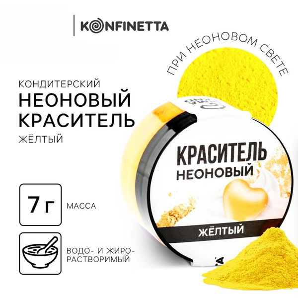 Краситель пищевой сухой неоновый жёлтый, украшения для торта, 7 г ...