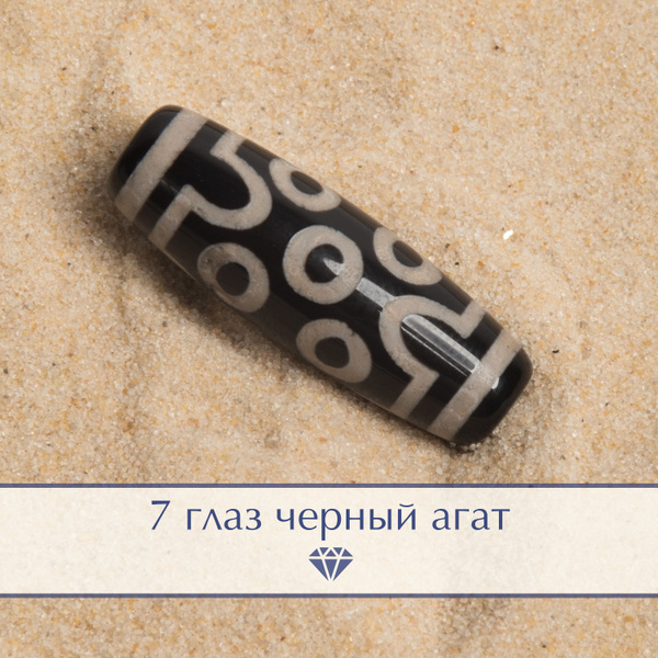 Бусина тибетская Дзи из чернго агата "7 глаз" для рукоделия и создания ...