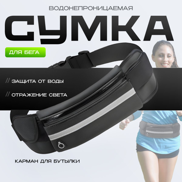 Сумка на пояс для мелочей, для бега, бананка спортивная и компактная ...
