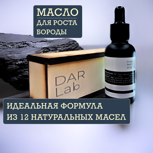 Масло для бороды 'IDarLab' - специально для роста и густоты бороды ...