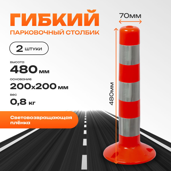 Гибкие парковочные столбики ССУ-480, с комплектами крепежа - купить с ...