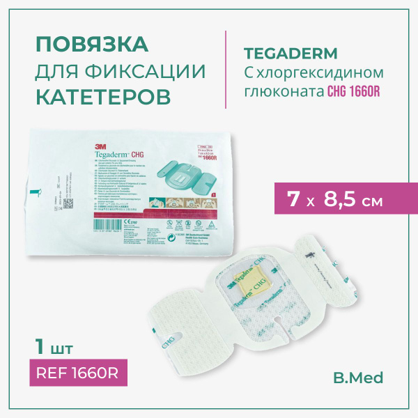 Повязка Tegaderm/Тегадерм CHG 1660R для фиксации катетеров с ...