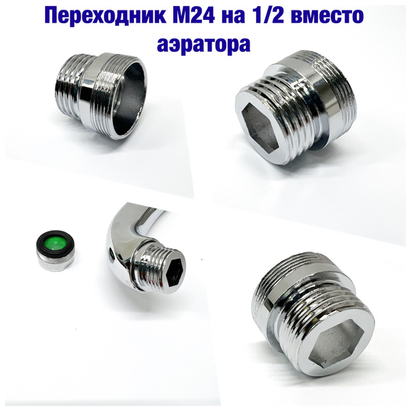 Переходник на излив смесителя вместо аэратора наружная резьба М24 на 1/ ...