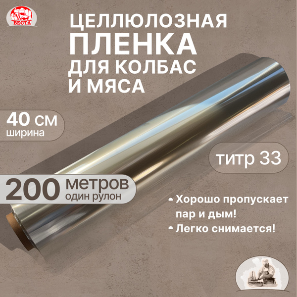 Целлюлозная Пленка для Колбасы (ширина 40 см), 200 метров / Пленка ...