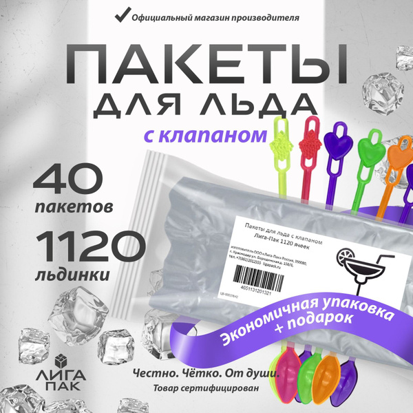 Пакеты для льда 1120 льдинок с клапаном самозакрывающиеся купить на ...