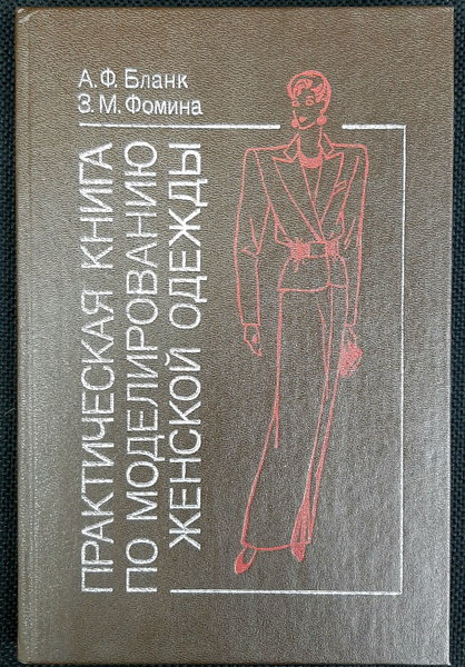 Практическая книга по моделированию женской одежды | Бланк Анна ...