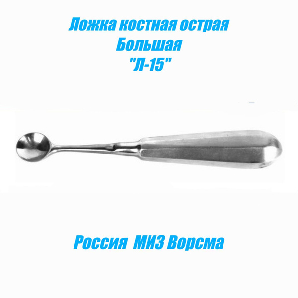 Ложка костная острая Большая (Россия) "Л-15" купить на OZON по низкой ...