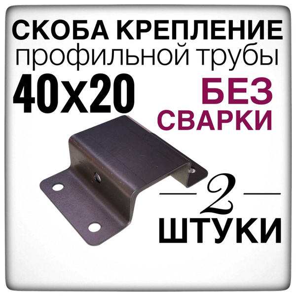 Скоба крепление 2 штуки для профильной трубы 40х20 - купить с доставкой ...