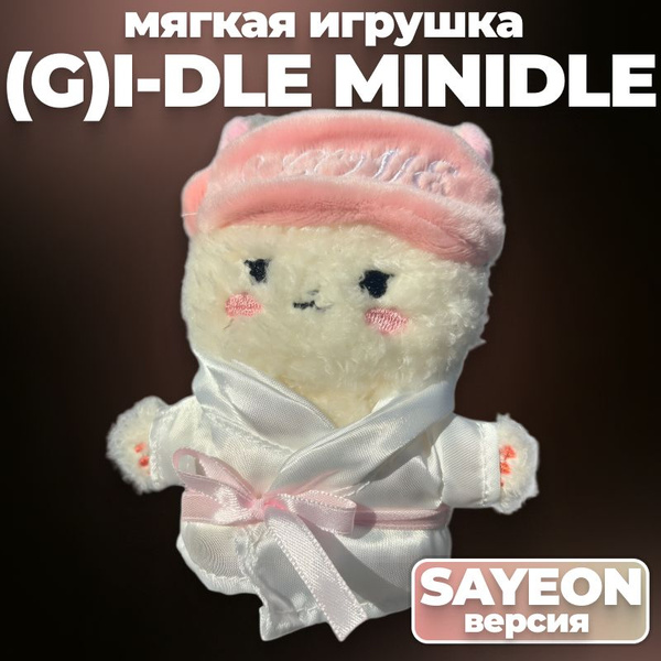 Мягкая игрушка GIDLE (джи айдл) MINIDLE кпоп версия - купить с ...