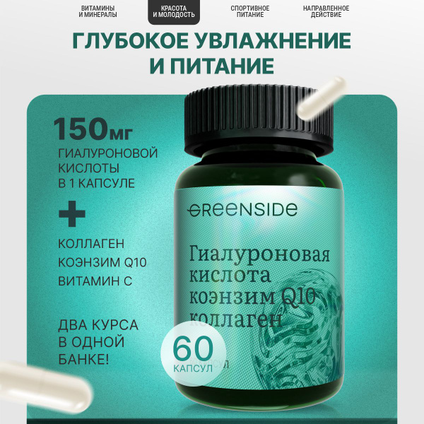 Гиалуроновая кислота 150 мг с коллагеном и коэнзимом Q 10, витамины для ...