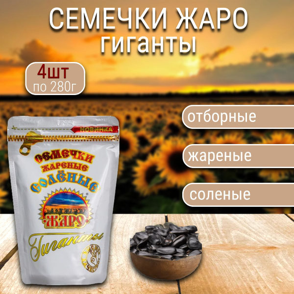 Семечки подсолнечника "ЖАРО" ГИГАНТЫ соленые 280г купить на OZON по ...