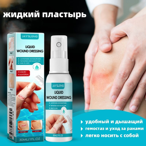 Жидкий пластырь для заживления ран, антибактериальный, очистка ран;30мл ...