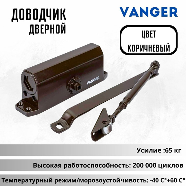 Доводчик дверной для двери морозостойкий уличный Vanger DC-65- BR ...