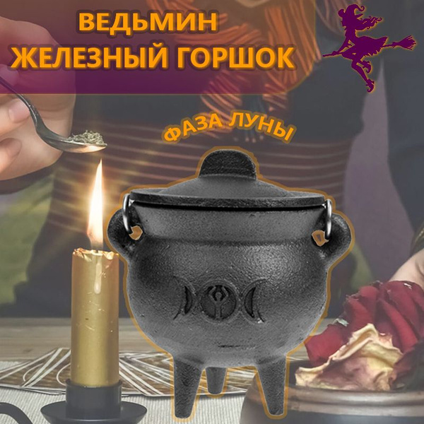 Фаза луны ведьмин железный горшок для сжигания благовоний с ручкой ...