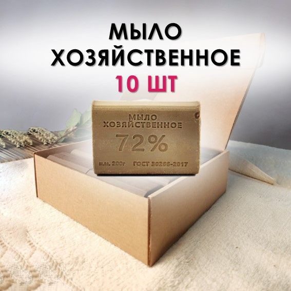 Мыло хозяйственное 10 шт 72% твёрдое без обертки 1 группы ГОСТ 30266 ...