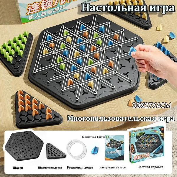 Настольная игра / Головоломка Шахматы с треугольником / для детей и ...