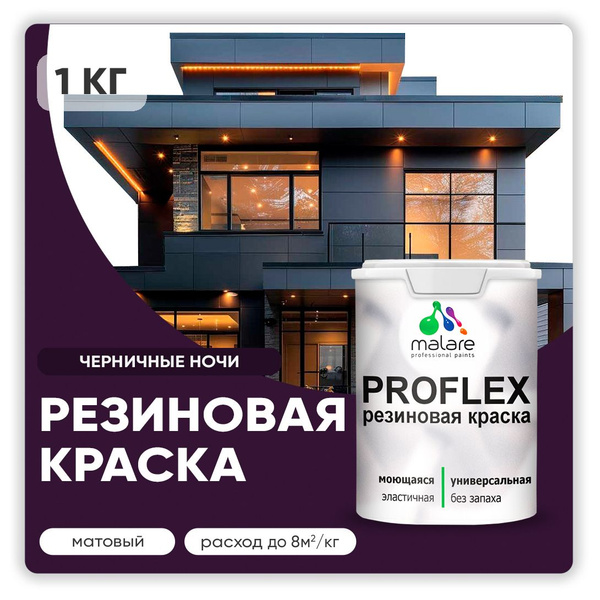 Характеристики Краска резиновая Malare ProfleX (серия "Яркие тона ...