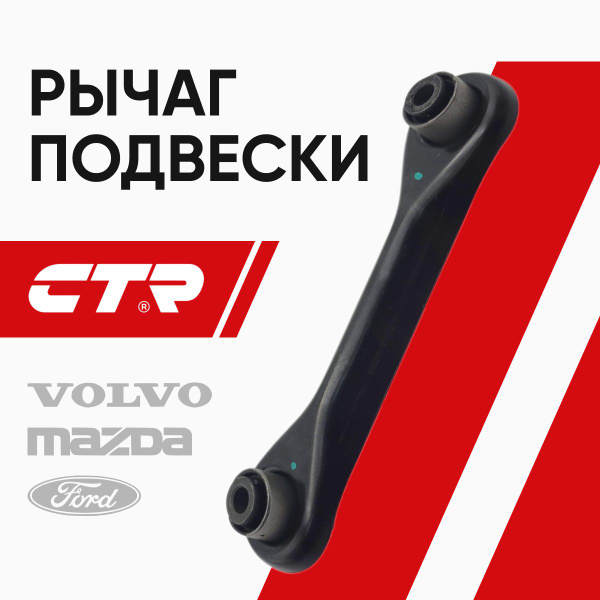 CTR Рычаг подвески задний Ford Focus 2 Mazda 3 Volvo / Форд Фокус 2-3 ...